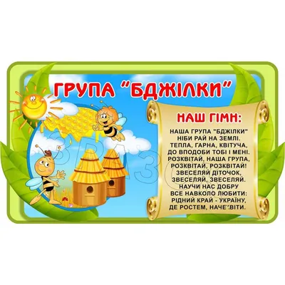 Емблема-гімн \"Група \"Бджілки\" ЄКГ-065 018 — купить в интернет магазине |  Киев, Харьков, Одесса, Львов