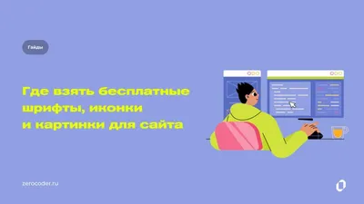 Где скачать иконки для сайта бесплатно?
