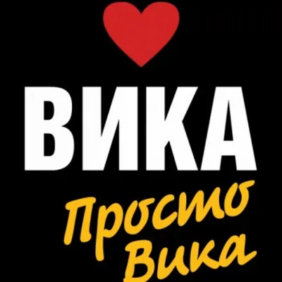 ᐉ Детская кружка BeHappy 3D с именем Вика 300 мл Желтый (ДК031) • Купить в  Киеве, Украине • Лучшая цена в Эпицентр К