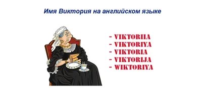 Вика картинки (49 фото) » Юмор, позитив и много смешных картинок