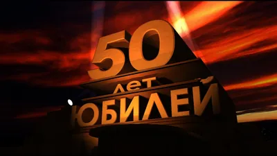 Фотозона Юбилей 50 лет мужчине купить дешево на заказ - Эко Фабрика