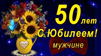 Поздравления мужчине с юбилеем 50 лет: красивые и прикольные