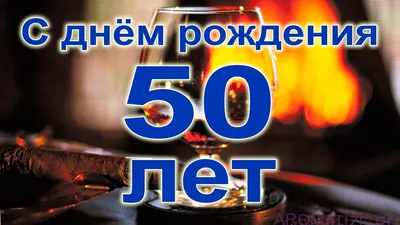 Диплом в рамке \"С Юбилеем 50 лет\", 16,6 х 21,6 х 2,4 см (171166) - Купить  по цене от 198.00 руб. | Интернет магазин SIMA-LAND.RU