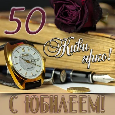 Поздравление с юбилеем 50 лет для мужчины - YouTube