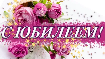 С юбилеем - красивые открытки, картинки, поздравления и стихи - Events |  Сегодня