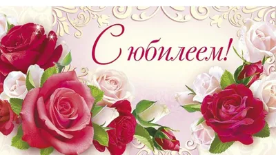 Красивые поздравления с юбилеем - в стихах, картинках и прозе — УНИАН
