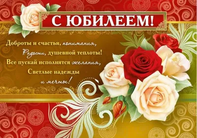 Открытки с юбилеем женщине с надписями и пожеланиями