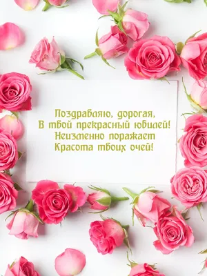 Открытки с юбилеем 55 лет женщине (44 шт.) | С юбилеем, Открытки,  Поздравительные открытки