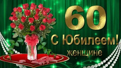Открытка к юбилею женщине