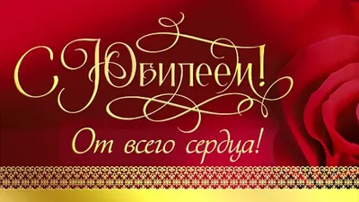 Поздравления с юбилеем в картинках женщине - Телеграф