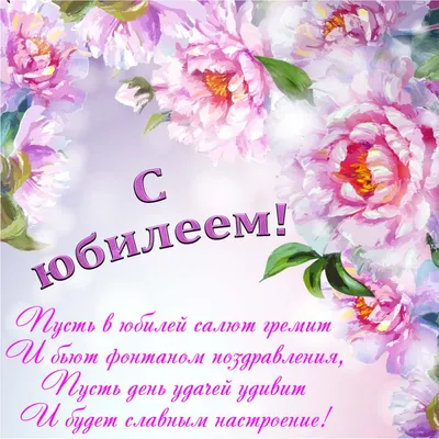 Красивые поздравления с юбилеем - в стихах, картинках и прозе — УНИАН