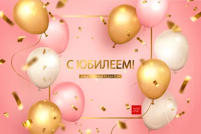 Поздравления с юбилеем, картинки и открытки с юбилеем, картинки и открытки  с юбилеем - Газета по Одесски