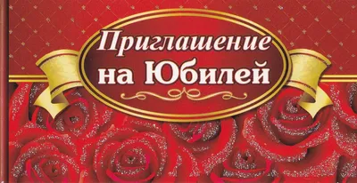 Открытка с днем рождения на юбилей