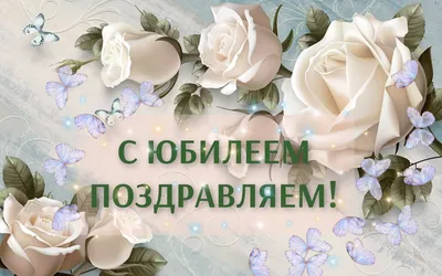 Красивые поздравления с юбилеем - в стихах, картинках и прозе — УНИАН