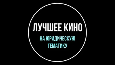 Лучшее кино на юридическую тематику. Выбор юриста | Юрхакер - YouTube