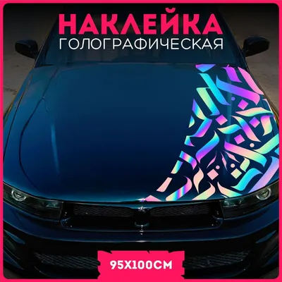 Наклейки на авто на капот авто каллиграфия граффити sport v56 - купить по  выгодным ценам в интернет-магазине OZON (1094400239)