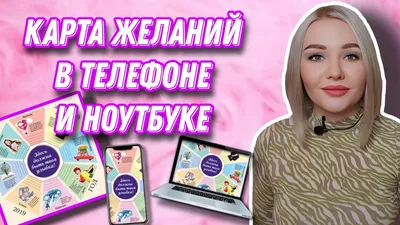 Составление карты желаний - LeonaBureau