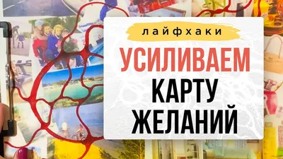 Мастер-класс по составлению карты желаний «Все сбудется» - Ты молод