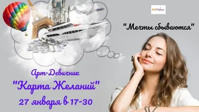 Как правильно сделать карту желаний. Визуализация. | Ольга Кондакова | Дзен