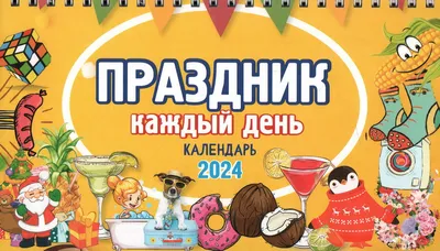 Календарь перекидной 2024 \"Праздник каждый день\" - купить с доставкой по  выгодным ценам в интернет-магазине OZON (1076278345)