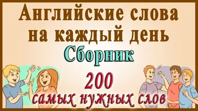 80 полезных английских фраз на каждый день.