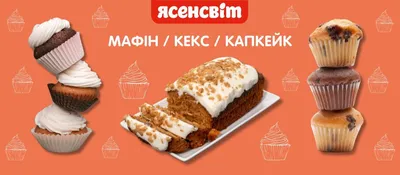Маффины, кексы, капкейки: вкусные десерты дома ЯСЕНСВИТ
