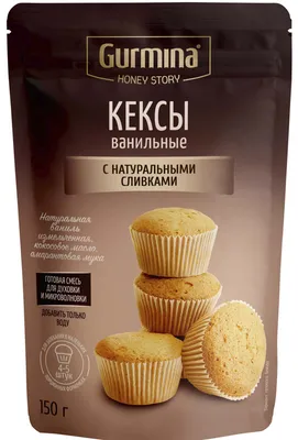 КЕКСЫ ВАНИЛЬНЫЕ С НАТУРАЛЬНЫМИ СЛИВКАМИ - gurmina