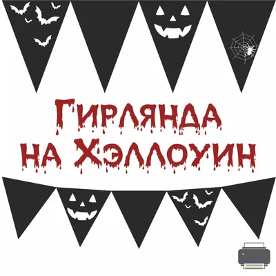 Украшения на Хэллоуин - Файлы для распечатки