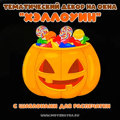 Декор на хэллоуин Декор для тематического оформления. Украшения на хэллоуин  своими руками с шаблонами для распечатки для детей. - Мой знайка