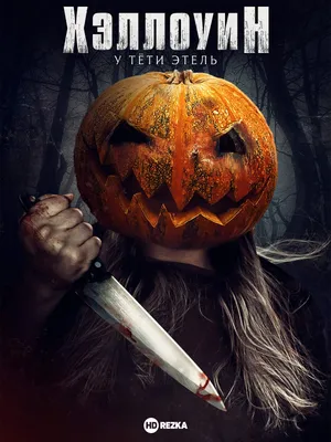 Как отпраздновать Halloween в Москве, где отметить Хэллоуин весело большой  компанией
