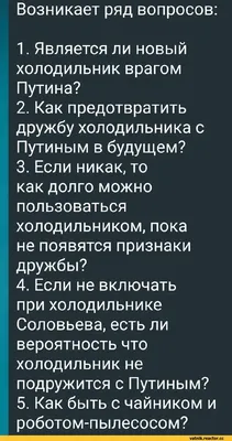 Европейцы интересуются на тему продвигаемого тезиса \"Старый холодильник -  друг Путина\" / Ватные вбросы (ватные вбросы, ватная аналитика, пандориум,)  :: Я Ватник (# я ватник, ) :: разная политота :: фэндомы /