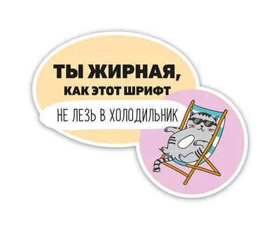 Наклейка на холодильник Ты жирная как этот шрифт | DreamCraft подарки