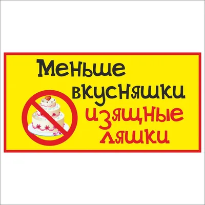Магнит на холодильник для худеющей (арт.ТДМХ-14) купить в Самаре – цены в  интернет-магазине АзбукаДекор