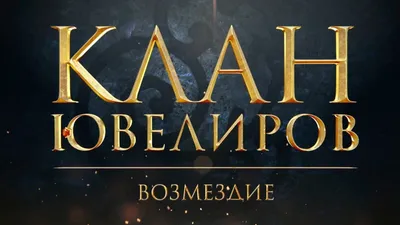 Тёмный Клан. Предатель, Юлия Румянцева – скачать книгу fb2, epub, pdf на  ЛитРес