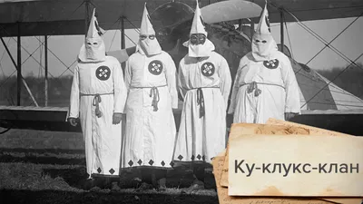 Ку-клукс-клан: История «Белого движения»