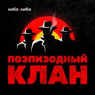 Сериал Клан (2021) смотреть онлайн