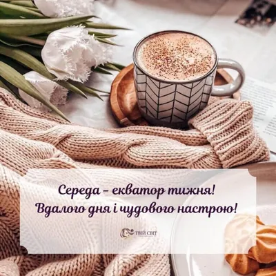 З добрим ранком: цитати та побажання на кожен день тижня - Твій Світ |  Morning greeting, Good morning, Good day