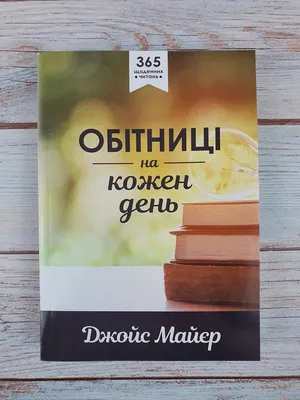 Обітниці на кожен день (ID#1885131798), цена: 260 ₴, купить на Prom.ua