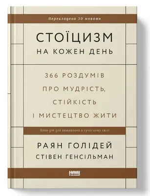 ᐉ Книга \"Стоицизм на каждый день. 366 размышлений о мудрости, стойкости и  искусстве жить\" Райан Голидей/Стивен Генсильман (6201)