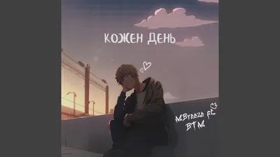 Кожен день (feat. Burned Time Machine) - YouTube