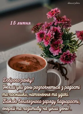 Добрий ранок