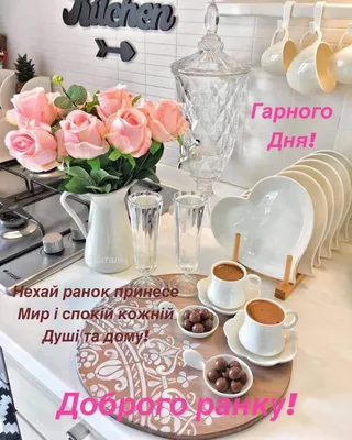 Pin by Тетяна Каленська on Побажання на кожен день. | Table decorations,  Decor, Home decor