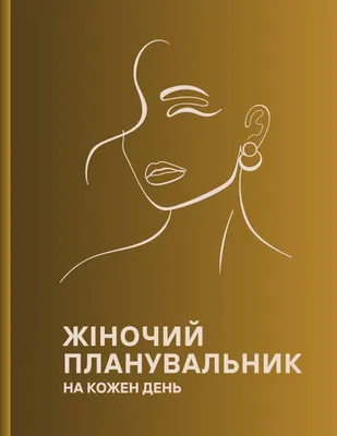 Ганна Улюра - замовити книгу \"365: Книжка на кожен день, щоб справляти  враження культурної людини\"