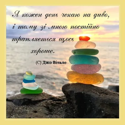 Я кожен день чекаю на диво, Джо Вітале, афоризм | Thoughts, Motivation, Wise