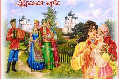 Открытки с пожеланиями! Открытка с красной горкой, поздравления на красную  горку!