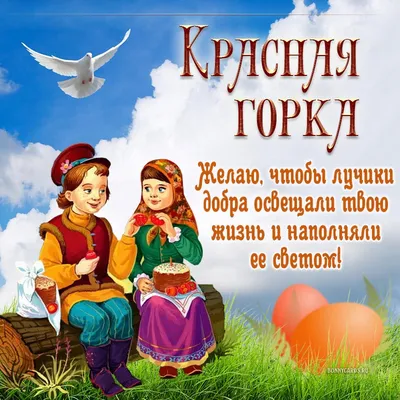 Открытки поздравления! Открытка на красную горку, с красной горкой  поздравления!