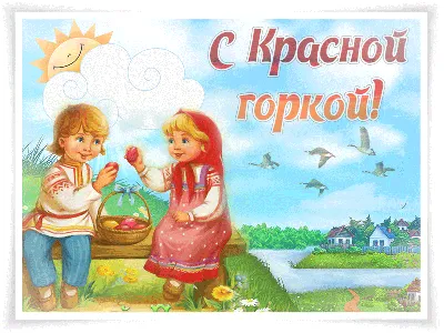 Картинка с яйцами и куличом на Красную горку