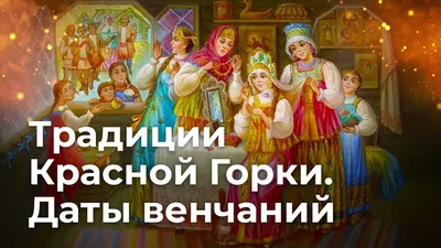 Толкуют неверно\". Почему Красная горка — самый необычный русский праздник -  РИА Новости, 09.03.2023
