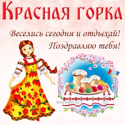 Интересная открытка на праздник \"Красная горка\" с пожеланием