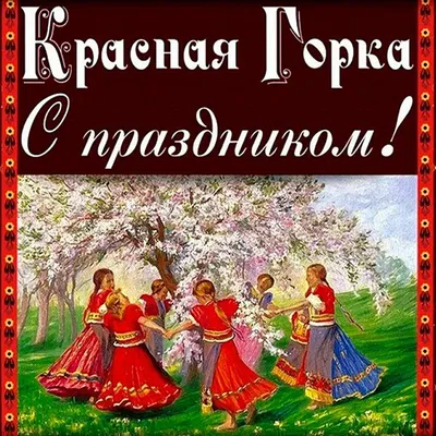 Будьте осторожны: что нельзя делать на Красную горку 26 апреля -  KrasnodarMedia.ru